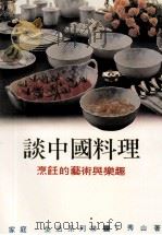 家庭·生活系列  谈中国料理   1988  PDF电子版封面    丁秀山著 
