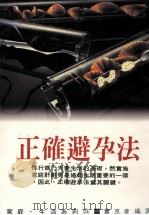 家庭·生活系列  正确避孕法   1997  PDF电子版封面  9575570545  小滝周曹著；萧京凌编译 