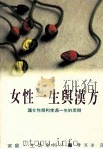 家庭·生活系列  女性一生与汉方   1989  PDF电子版封面    石野信安著；萧京凌译 