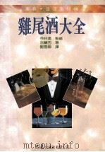 家庭·生活系列  鸡尾酒大全（1994 PDF版）