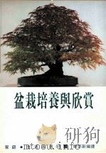 家庭·生活系列  盆栽培养与欣赏（1991 PDF版）