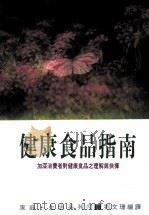 健康食品指南   1991  PDF电子版封面  957557155  杉靖三郎著；刘文珊编译 