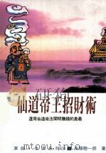 家庭·生活系列  仙道帝王招财术（1992 PDF版）