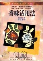 家庭·生活系列  香味活用法   1995  PDF电子版封面  9575575415  森田洋子著；李玉琼译 