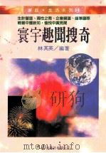 家庭·生活系列  寰宇趣闻搜奇   1996  PDF电子版封面  9575575857  林其英编著 