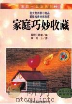 家庭·生活系列  家庭巧妙收藏   1997  PDF电子版封面  957557673X  贤明主妇会编；苏秀玉译 