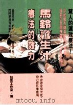 健康人  6  马铃薯生汁疗法的效力   1995  PDF电子版封面  9579385009  如云工作室编 