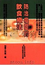 健康人  22  防治癌症的饮食疗法   1997  PDF电子版封面  9579871159  如云工作室编 