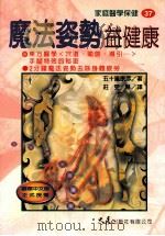 家庭医学保健  37  魔法姿势益健康   1998  PDF电子版封面  9575578538  五十岚康彦著；庄雯琳译 