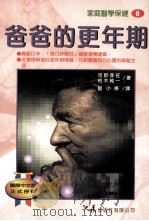 家庭医学保健  8  爸爸的更年期   1997  PDF电子版封面  9575577159  河野孝旺，柏木纯一著；刘小惠译 