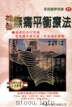 神秘无痛平衡疗法   1997  PDF电子版封面  957557745  林宗驶著；陈苍杰译 