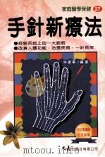 家庭医学保健  27  手针新疗法   1998  PDF电子版封面  9575578007  朱振华编著 