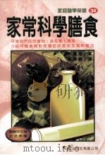 家庭医学保健  34  家常科学膳食   1998  PDF电子版封面  9575578406  大冢滋监著；杜秀卿编译 