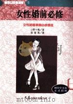 实用女性学讲座  5  女性婚前必修   1997  PDF电子版封面  9575576950  小野十传著；蔡媛惠译 