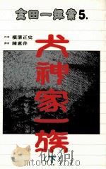 金田一探案  5  犬神家一族  下   1997  PDF电子版封面  9577784402  横沟正史著；陈惠萍译 