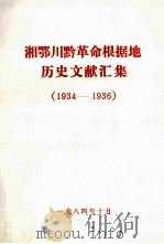 湘鄂川黔革命根据地历史文献汇集  1934-1936（1984 PDF版）