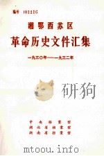 湘鄂西苏区革命历史文件汇集  193O年-1932年（1985 PDF版）