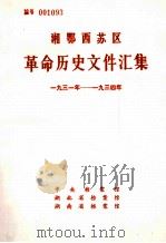 湘鄂西苏区革命历史文件汇集  1931-1934   1986  PDF电子版封面    中央档案馆等编 