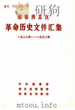 湘鄂西苏区革命历史文件汇集  1928-1932（1987 PDF版）
