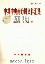 中共中央南方局文件汇集  1927年-1931年   1985  PDF电子版封面    中央档案馆编 