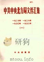 中共中央北方局文件汇集  1934-1934  3（1992 PDF版）
