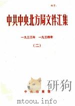 中共中央北方局文件汇集  1933年  1934年  2（1992 PDF版）