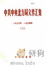 中共中央北方局文件汇集  1933年  1934年  2   1992  PDF电子版封面    中央档案馆编 