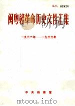 闽粤赣革命历史文件汇集  1932-1933（1985 PDF版）