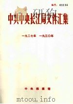 中共中央长江局文件汇集  1927-1930   1985  PDF电子版封面    中央档案馆编 