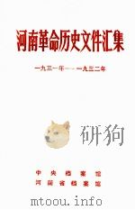 河南革命历史文件汇集  省委文件  1931年-1932年   1984  PDF电子版封面    中央档案馆等编 