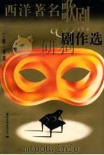 西洋著名歌剧据作选   1996  PDF电子版封面  7801051297  丁毅译著 