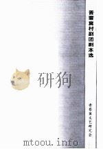 晋察冀村剧团剧本选   1984  PDF电子版封面    张学新编 