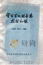 云南省民间音乐采访记录   1963  PDF电子版封面    简其华；毛继增采访 