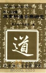 海上白云观  施食科仪音乐研究   1997  PDF电子版封面  9571717371  曹本冶；朱建明著 