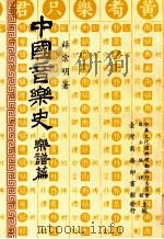 中国音乐史  乐谱篇   1981  PDF电子版封面    薛宗明著 