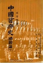 中国音乐史  乐器篇  下   1983  PDF电子版封面    薛宗明著 