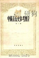 中国音乐史参考图片   1954  PDF电子版封面  8026·390  中国音乐研究所编 