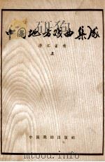 中国地方戏曲集成  浙江省卷上   1959  PDF电子版封面  10069·232  中国戏剧家协会主编 