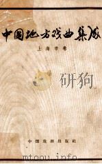 中国地方戏曲集成  上海卷   1959  PDF电子版封面  10069·372  中国戏剧家协会主编；上海市文化局编辑 