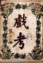 戏考  第26册   1919  PDF电子版封面    中华图书馆编辑部编 