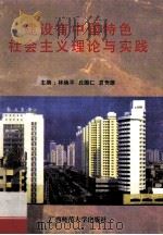 建设有中国特色社会主义理论与实践   1997  PDF电子版封面  7563323996  林焕平等主编 