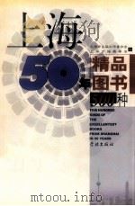 上海50年精品图书500种   1999  PDF电子版封面  978780616801x  上海市出版工作者协会，上海市编辑学会编 