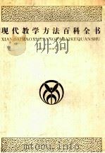 现代教学方法百科全书   1992  PDF电子版封面  7543416824  阎金铎，潘仲茗主编 