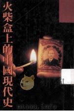 火柴盒上的中国现代史   1991  PDF电子版封面  962357395  郑仪著 