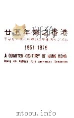 廿五年来之香港  崇基学院廿五周年校庆纪念学术讲座演讲录  1951-1976=A QUARTER-CENTURY OF HONG KONG Chung chi College 25th Annive   1977.10  PDF电子版封面     