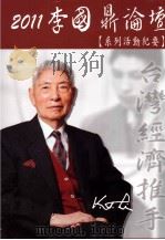 2011李国鼎论坛  系列活动纪要（ PDF版）