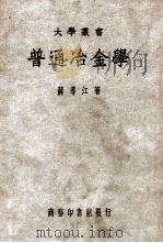 大学丛书  普通冶金学   1949  PDF电子版封面    蒋导江著 