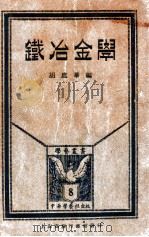 学艺丛书  铁冶金学   1926  PDF电子版封面    胡庶华编 