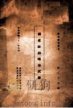 国产铋砂熔炼试验   1949  PDF电子版封面    赵博泉著 