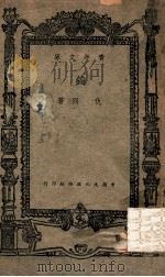 青年文库  钨  特种金属   1946  PDF电子版封面    仇同著；丘立池校 